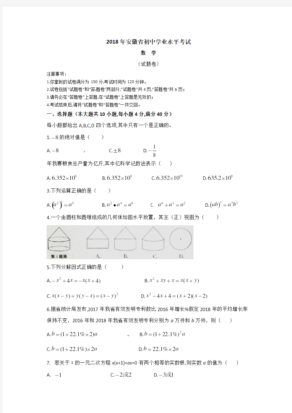 2018年安徽中考数学试卷及答案