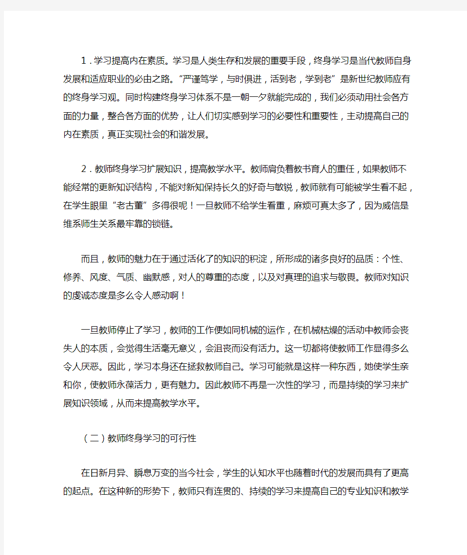 浅谈教师终身学习的重要性