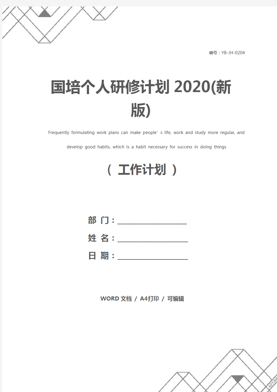 国培个人研修计划2020(新版)