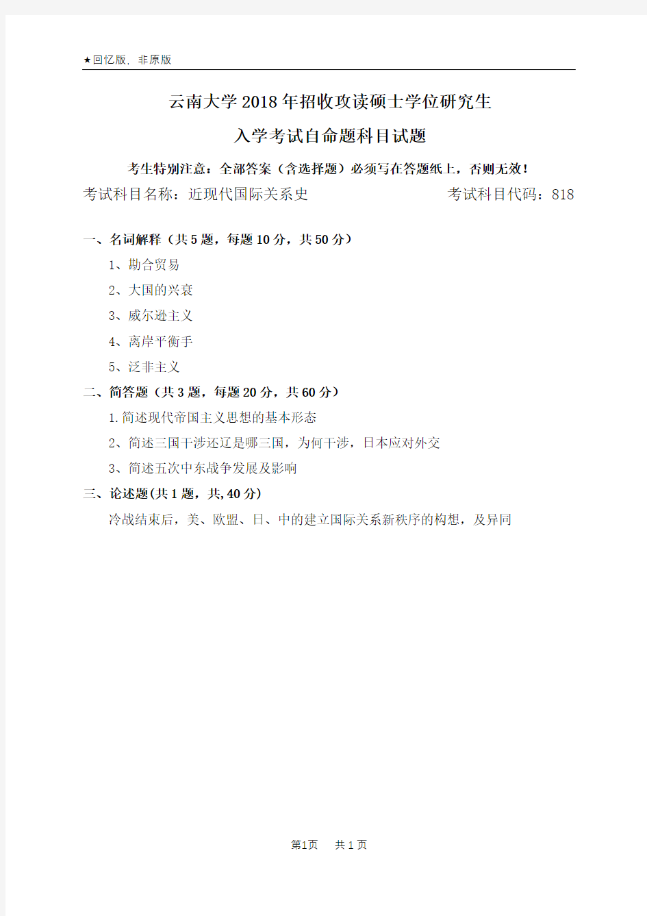 云南大学818近代国际关系史2004-2018年(15-18为回忆版)考研专业课真题试卷