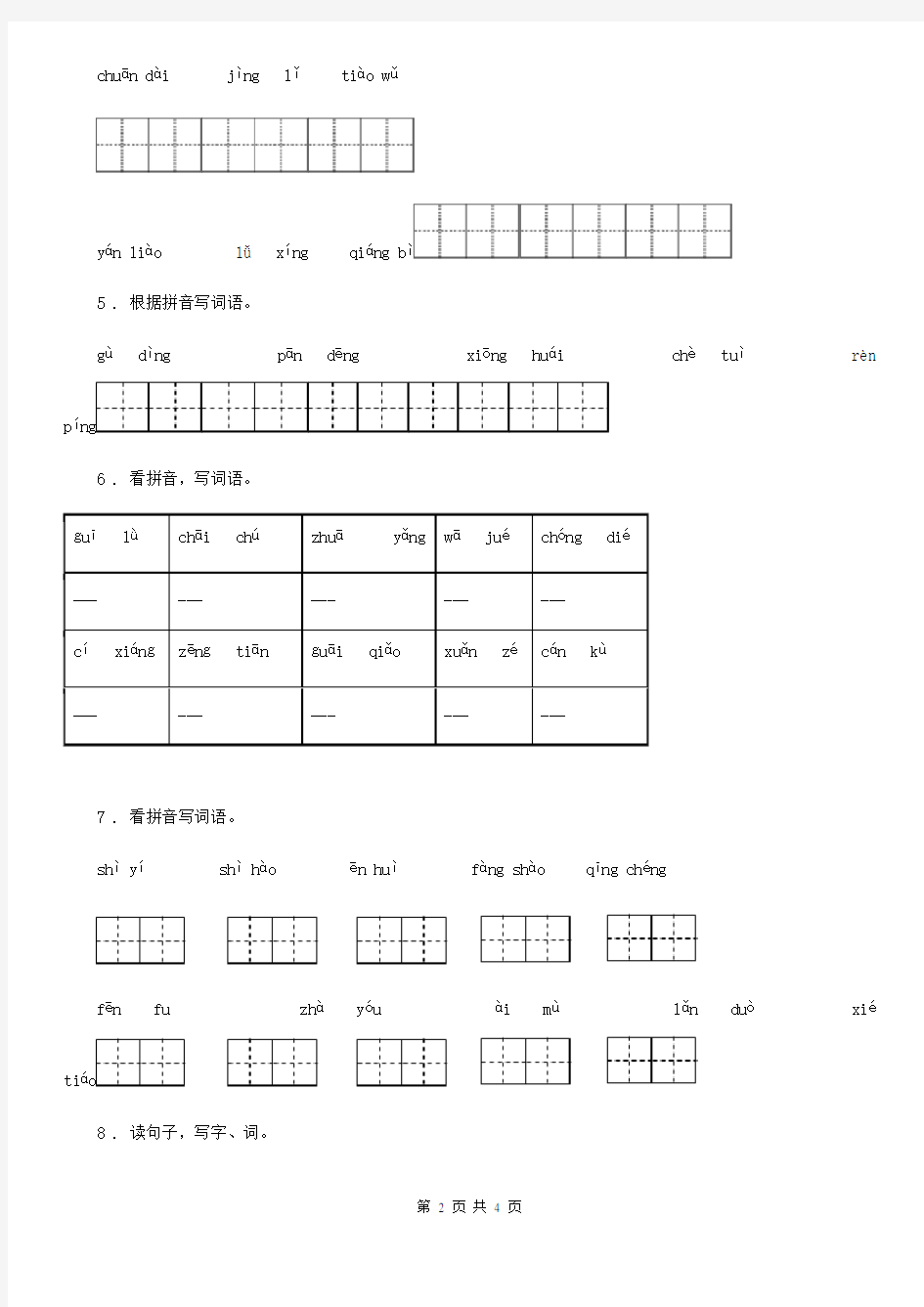 语文六年级下册专项练习：读拼音写词语(1-3单元)