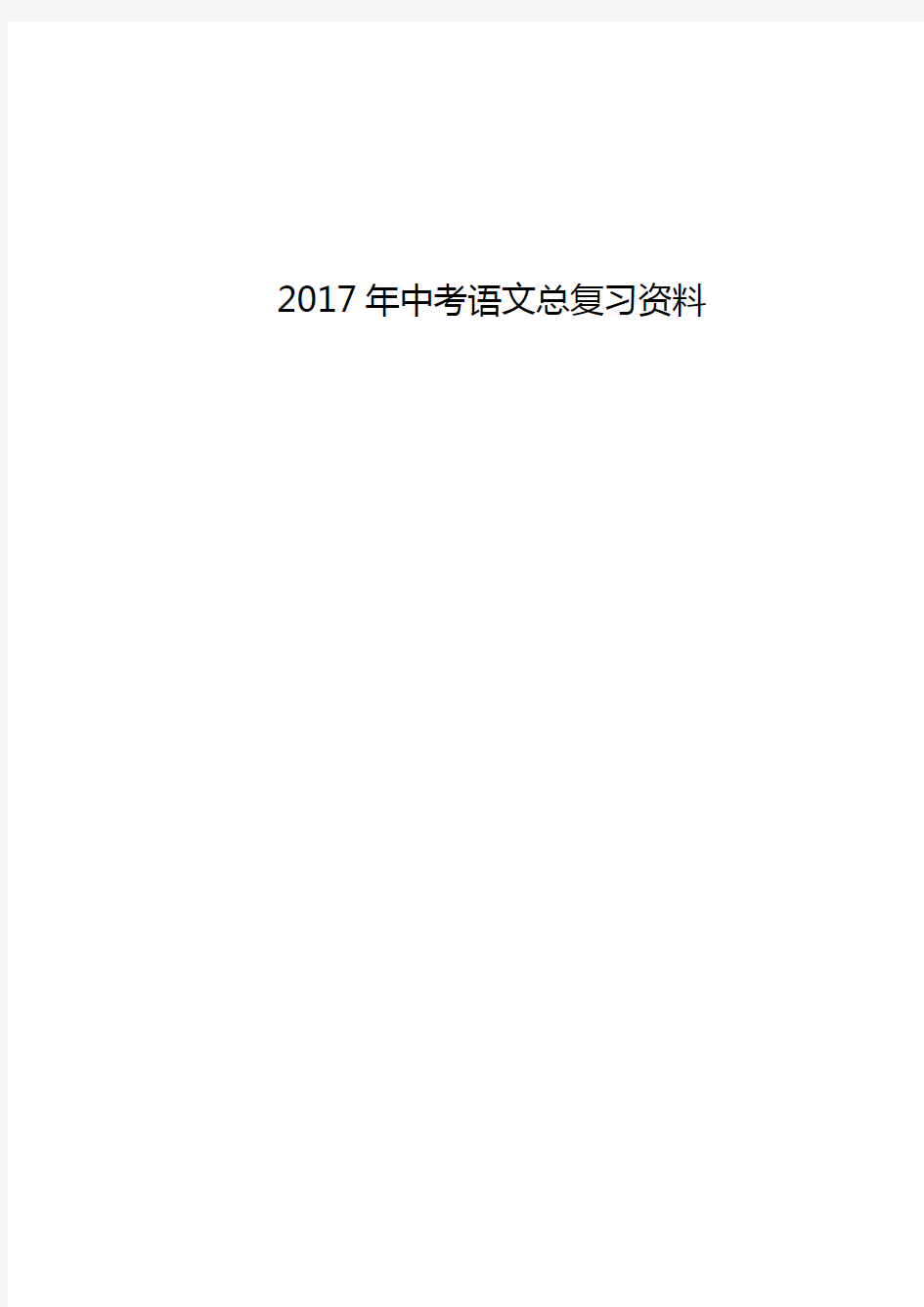 2017中考语文总复习资料