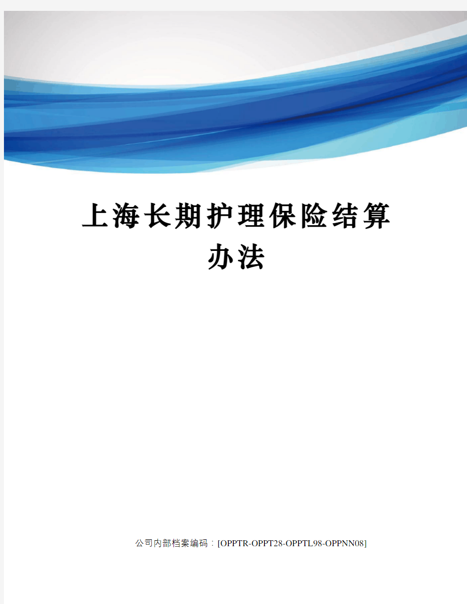 上海长期护理保险结算办法终审稿)