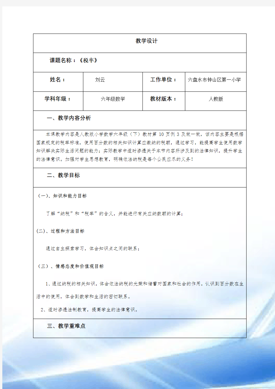 (刘云)2018国培计划作业1-教学设计模板