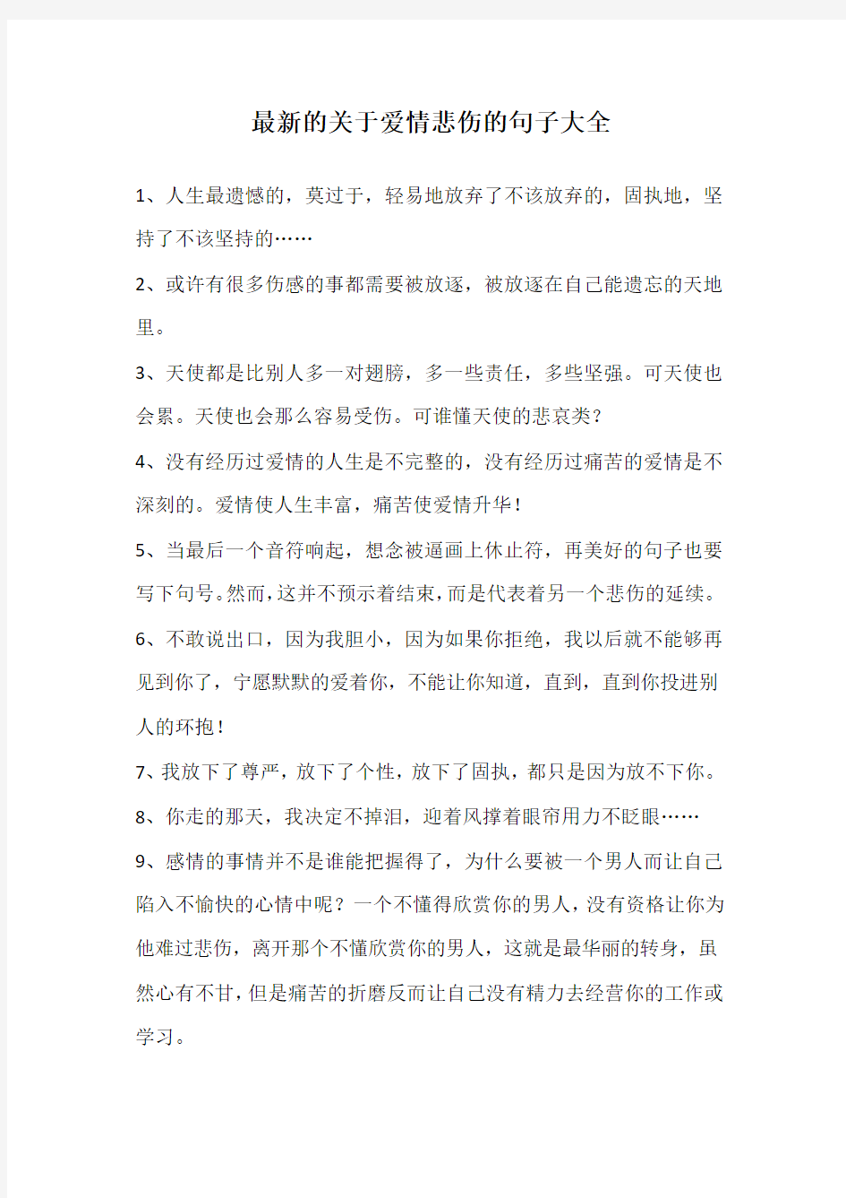 最新的关于爱情悲伤的句子大全