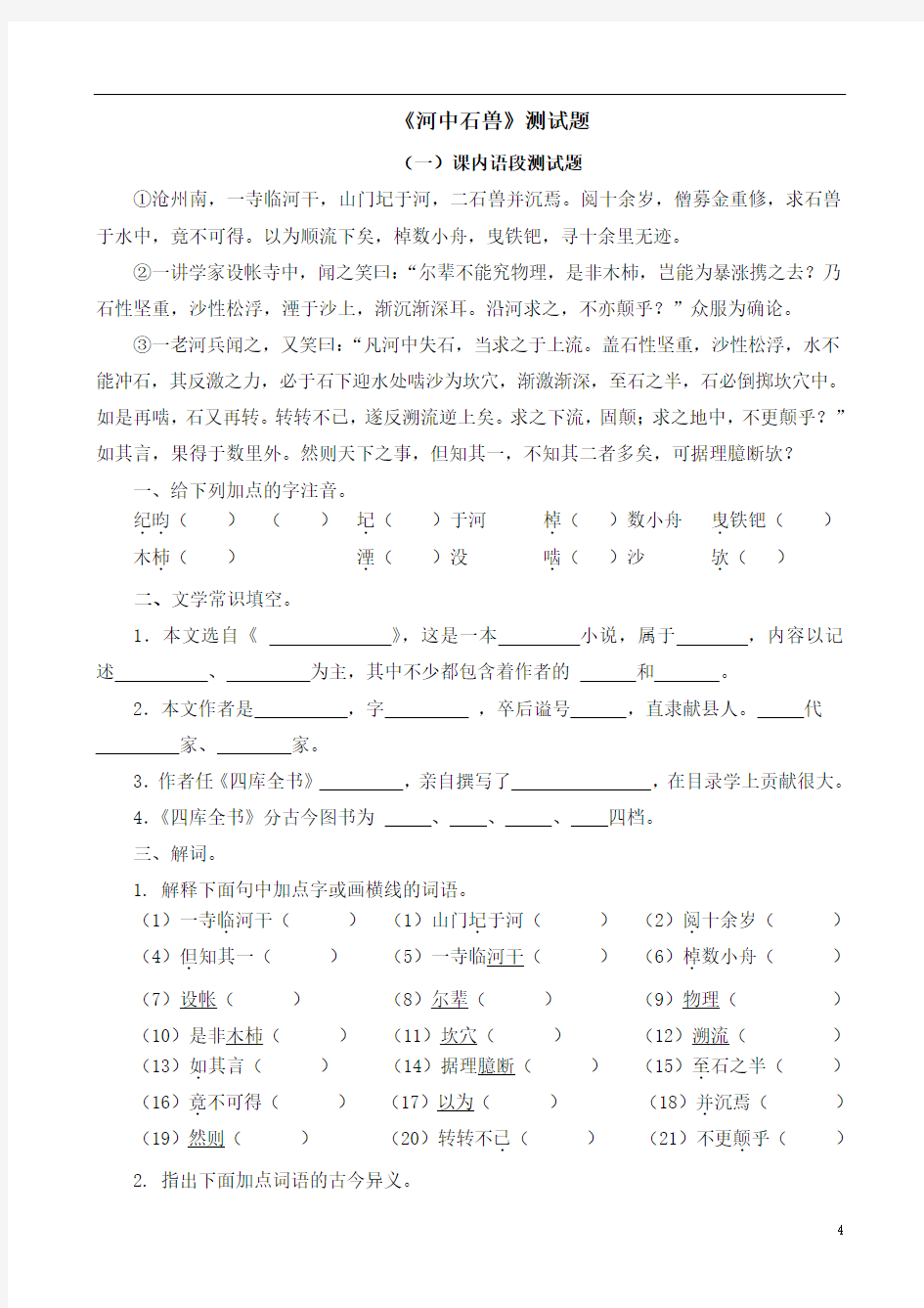 初中语文24课：《河中石兽》测试题及答案