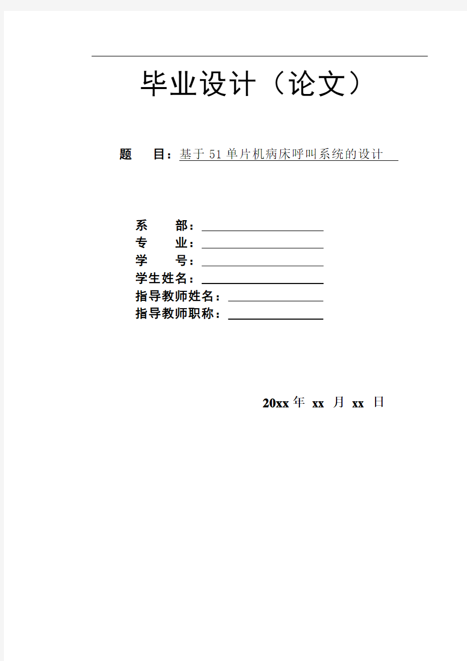 基于51单片机病床呼叫系统的设计