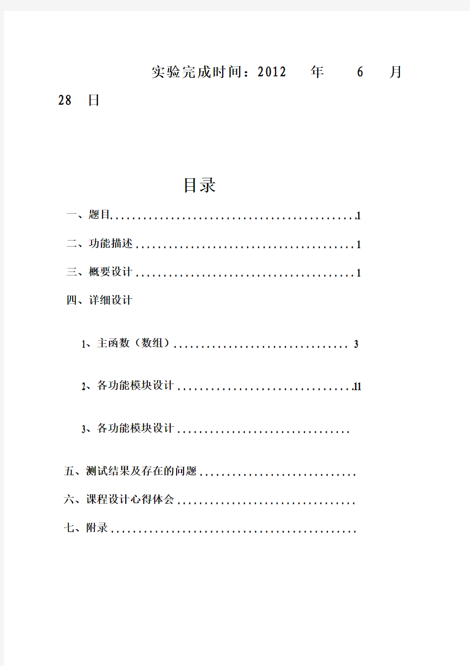 重庆交通大学毕业课程设计报告