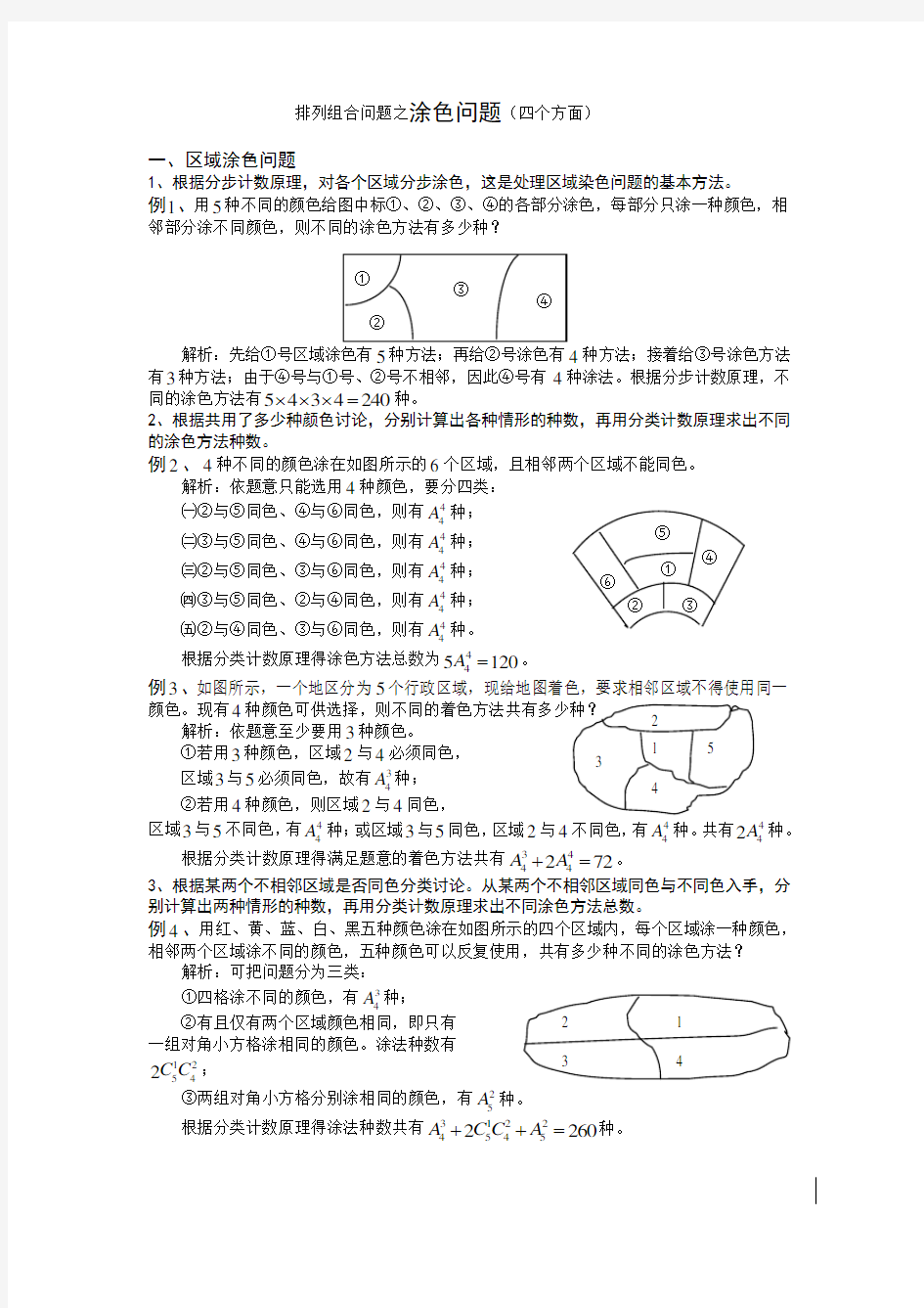 8、排列组合问题之涂色问题(四个方面)