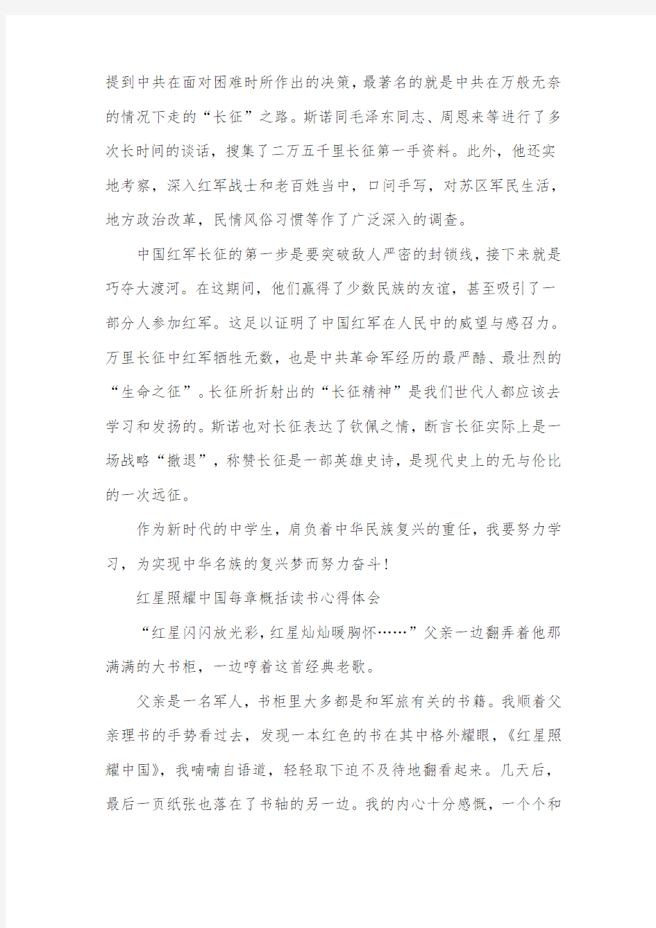 红星照耀中国每章概括读书心得体会作文【5篇】