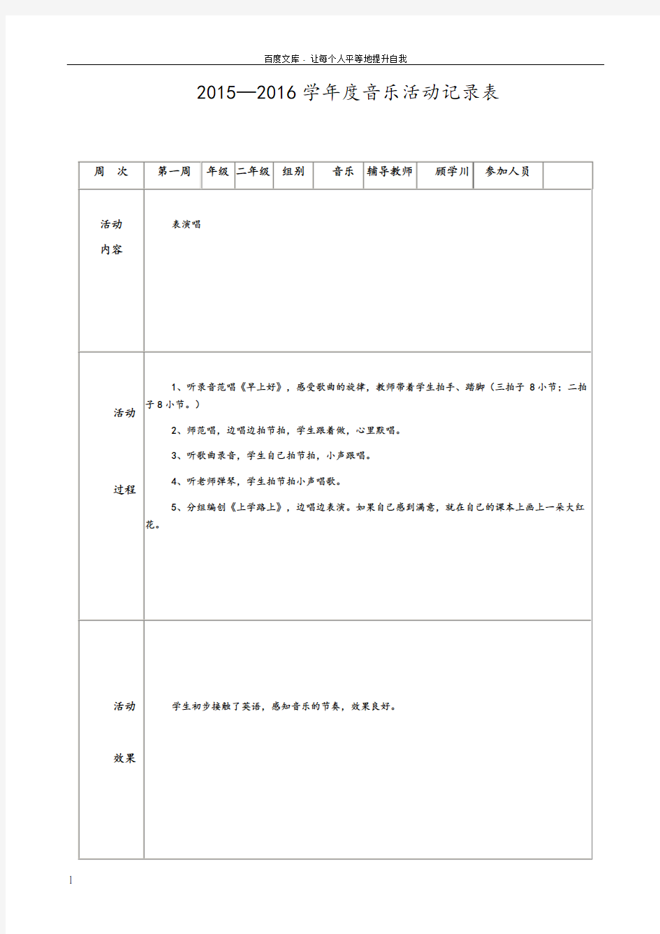 2015—2016学年度音乐活动记录表