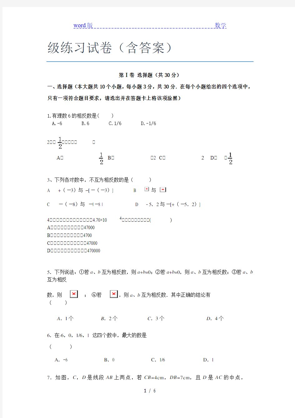 最新广东茂名市第一中学数学七年级练习试卷(含答案)