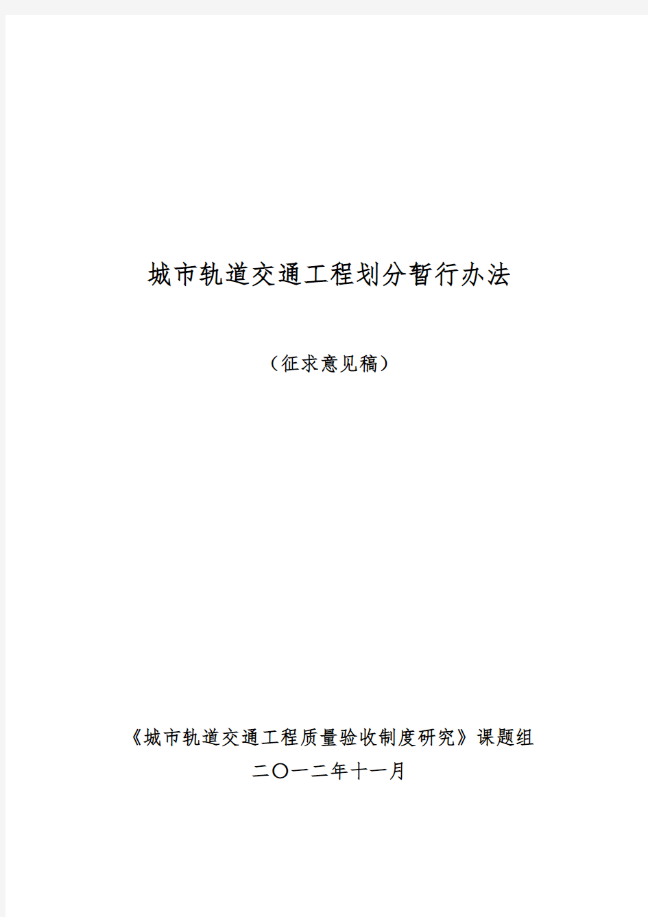 城市轨道交通工程划分暂行办法