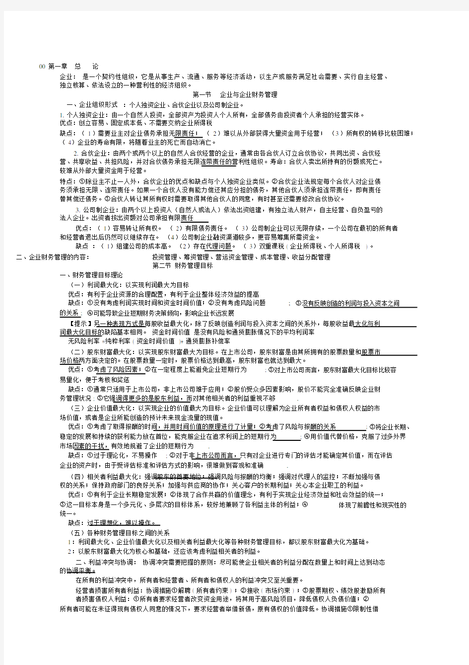 中级财务管理重点内容.docx