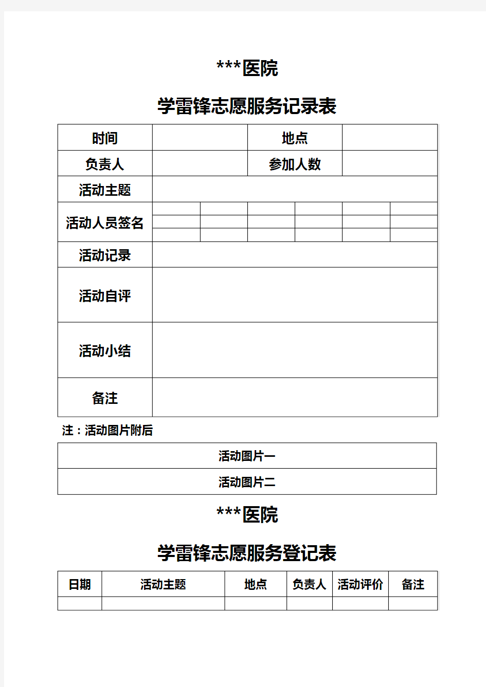 学雷锋志愿服务活动记录表及登记表