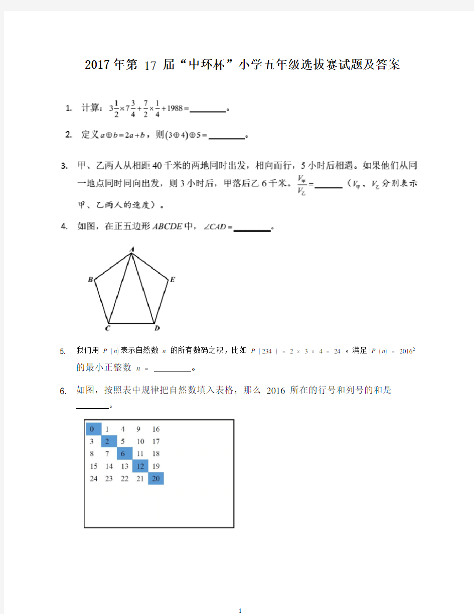 奥数2017年第17届中环杯小学5年级初赛试题及答案