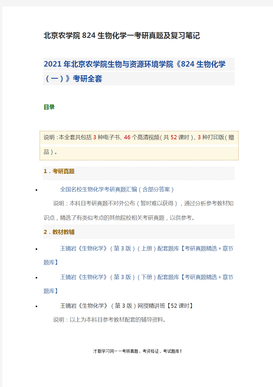 北京农学院824生物化学一考研真题及复习笔记