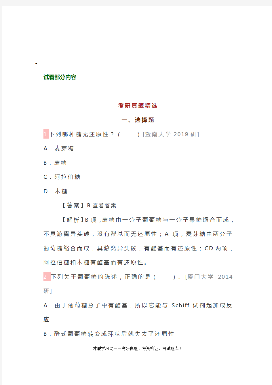 北京农学院824生物化学一考研真题及复习笔记