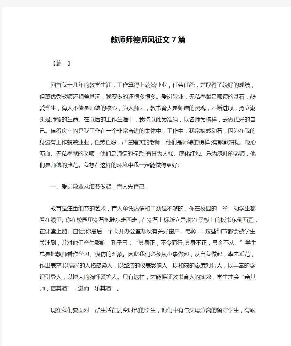 教师师德师风征文7篇