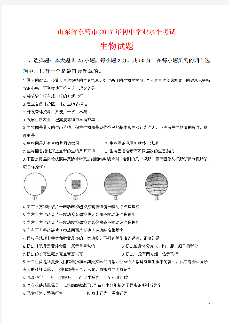 2017山东省东营市中考生物试题