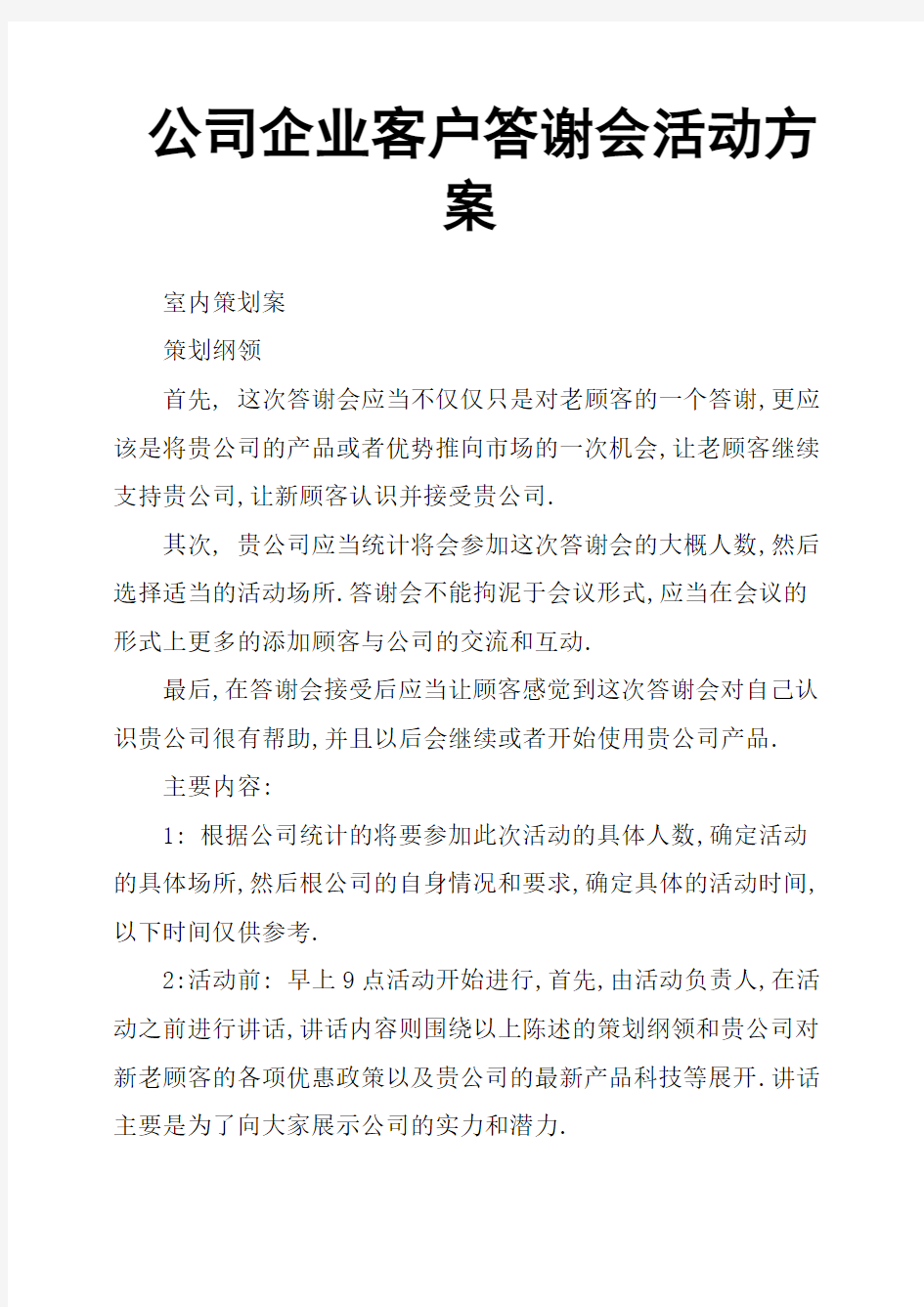 公司企业客户答谢会活动方案