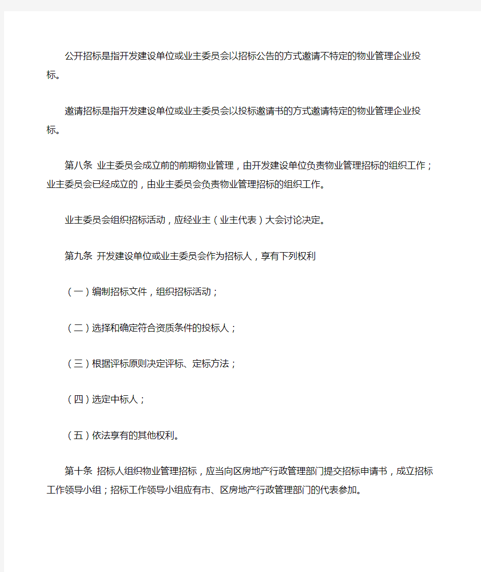 武汉市物业管理招标投标管理试行办法 