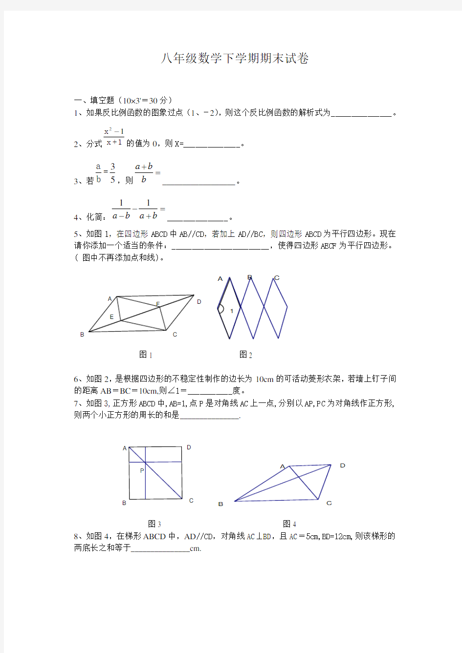 八年级数学第二学期期末试卷