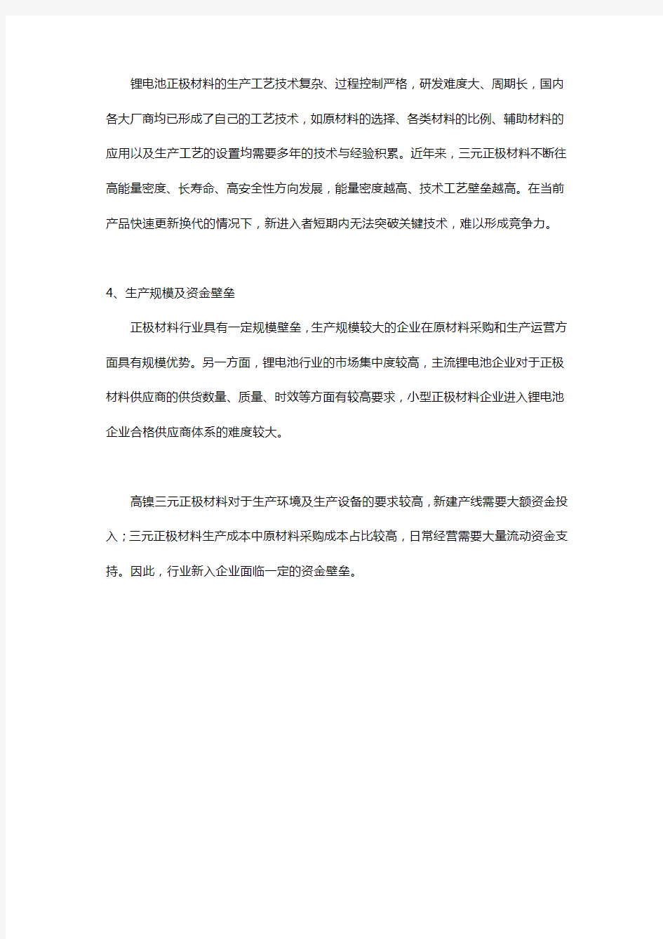 中国锂电池正极材料行业研究-行业壁垒、竞争状况、技术及发展环境