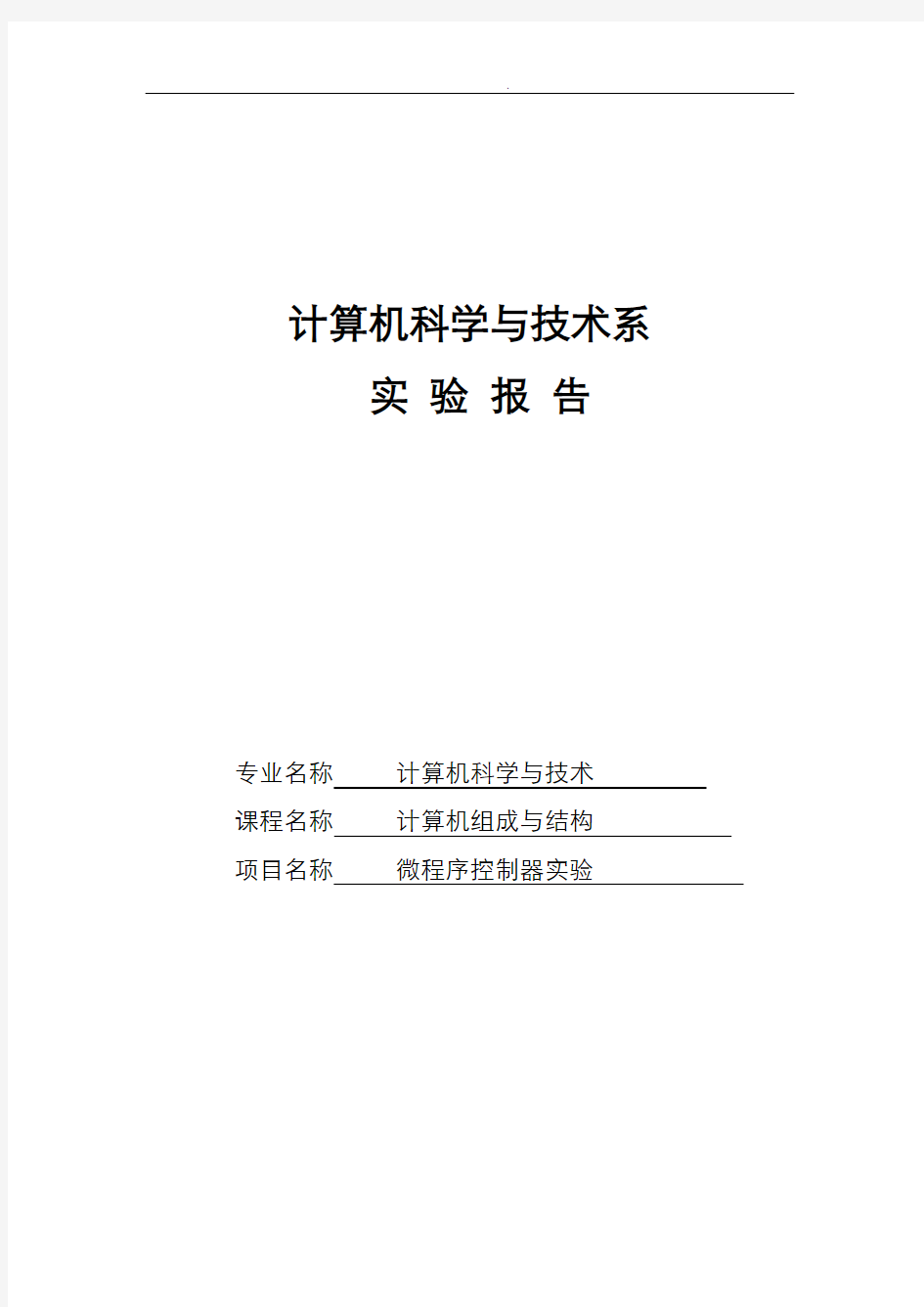 微程序控制器的实验报告