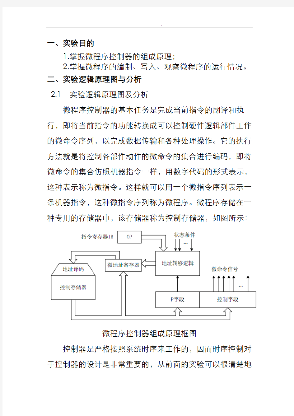 微程序控制器的实验报告