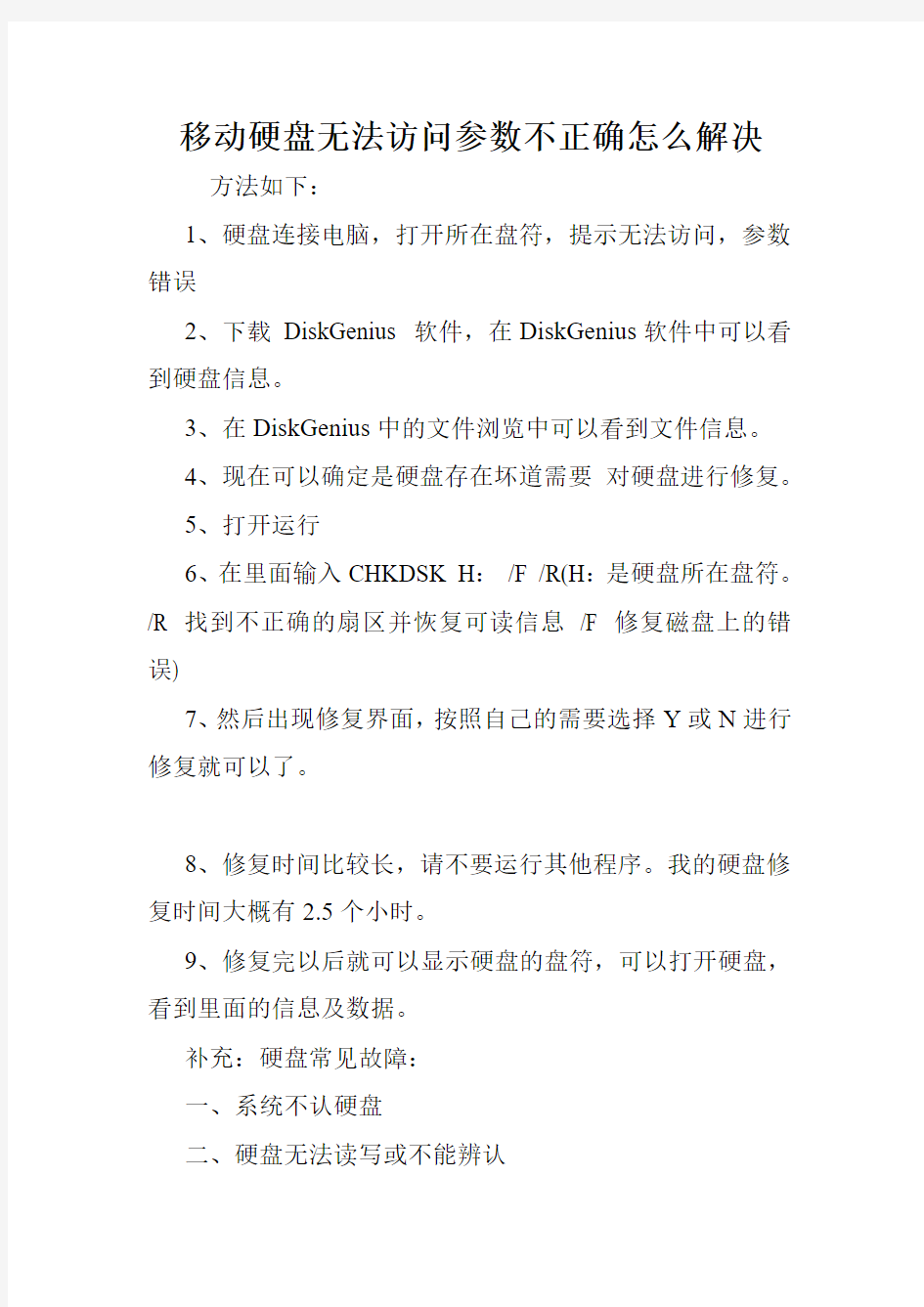 移动硬盘无法访问参数不正确怎么解决.doc