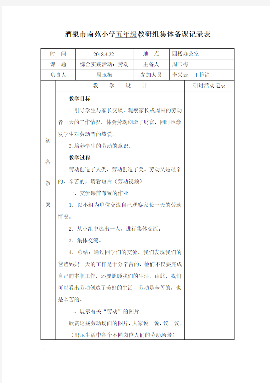 综合：劳动 教研组集体备课记录表