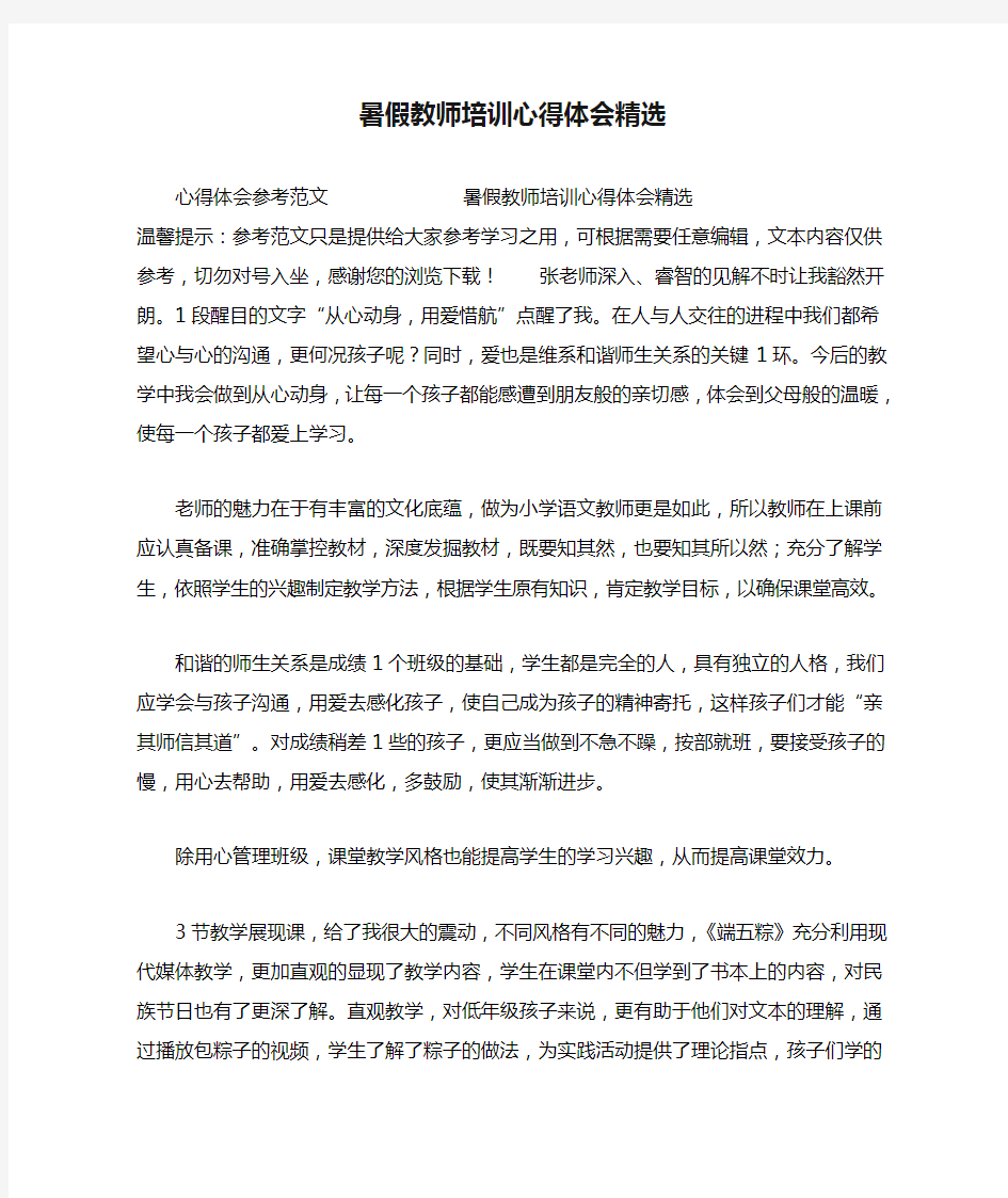 暑假教师培训心得体会精选