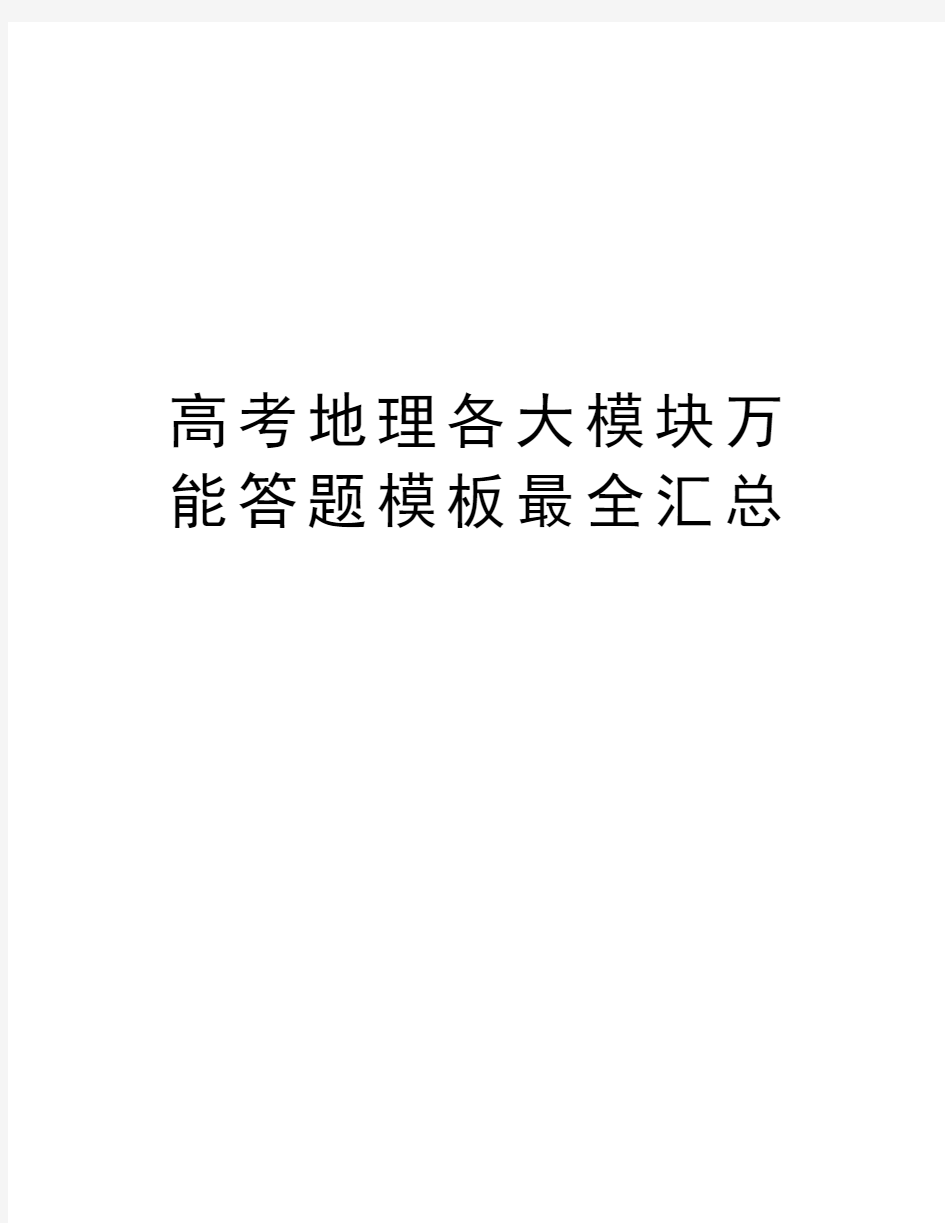 高考地理各大模块万能答题模板最全汇总复习课程