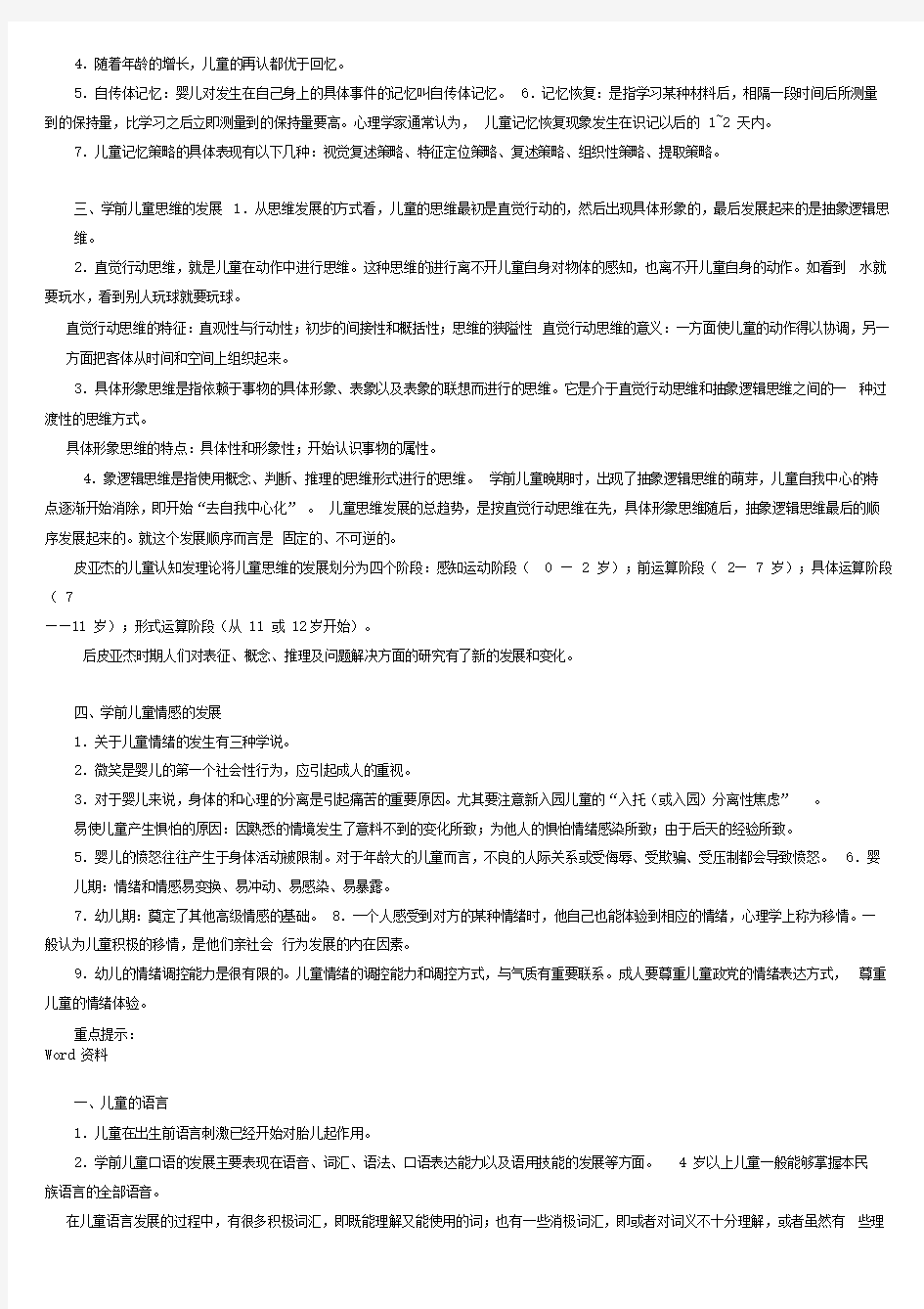 学前儿童发展心理学期末复习总结指导