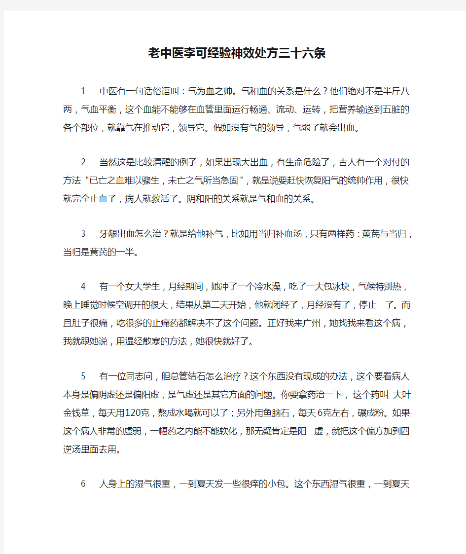 老中医李可经验神效处方三十六条