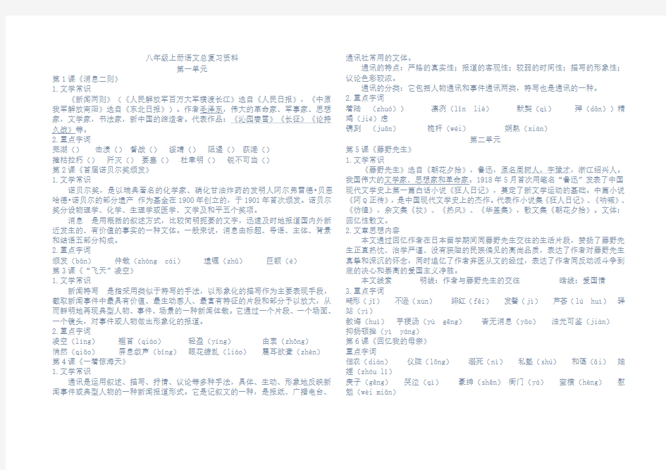 2018部编教材八年级上册语文总复习资料大全完整版