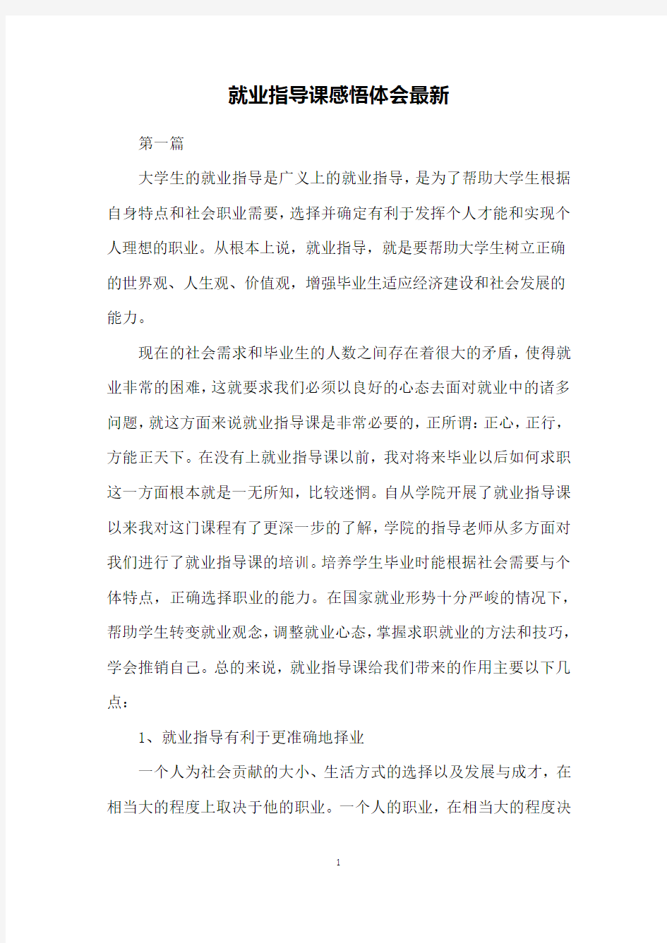 就业指导课感悟体会最新