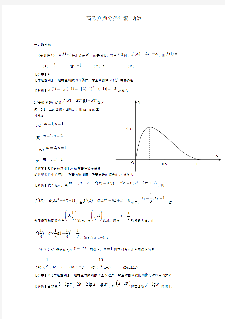 高考真题分类汇编-函数一