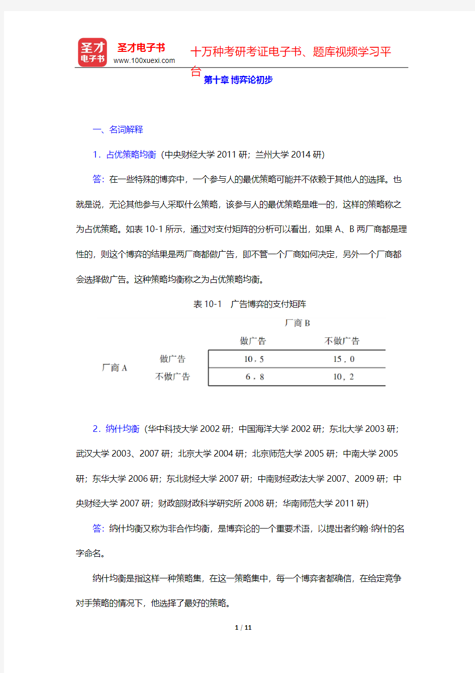 高鸿业《西方经济学(微观部分)》(第2版)名校考研真题详解-第十章 博弈论初步【圣才出品】