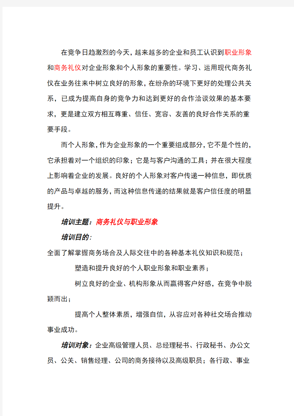 商务礼仪——商务礼仪与职业形象—沈清仪