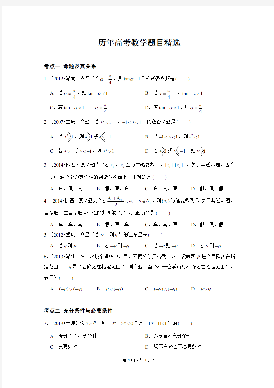 历年高考数学真题精选02 常用逻辑用语