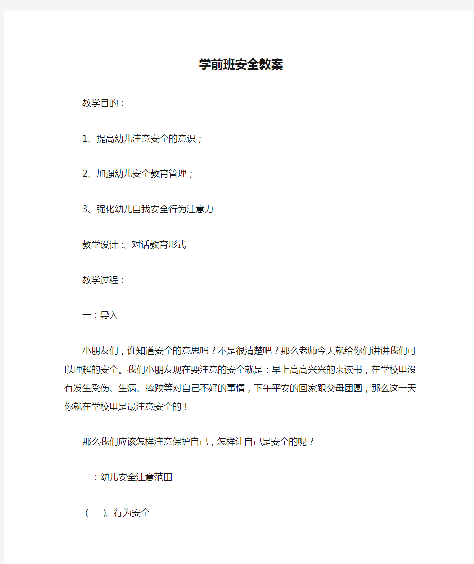 学前班安全教案