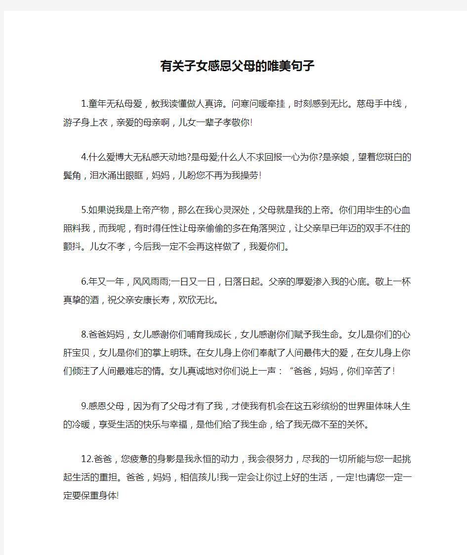 有关子女感恩父母的唯美句子