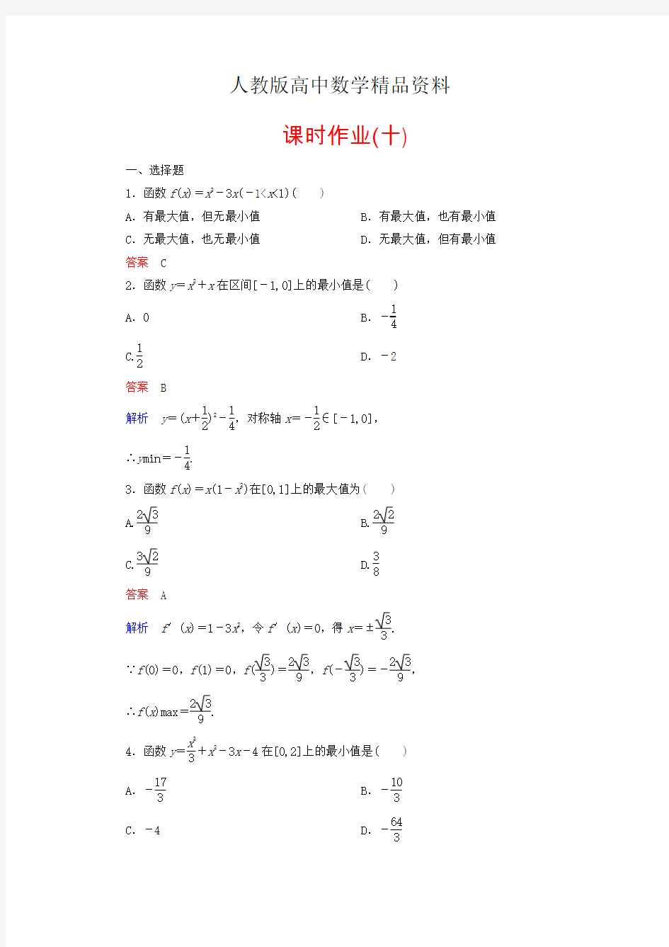 人教版 高中数学 选修2-2 课时作业10