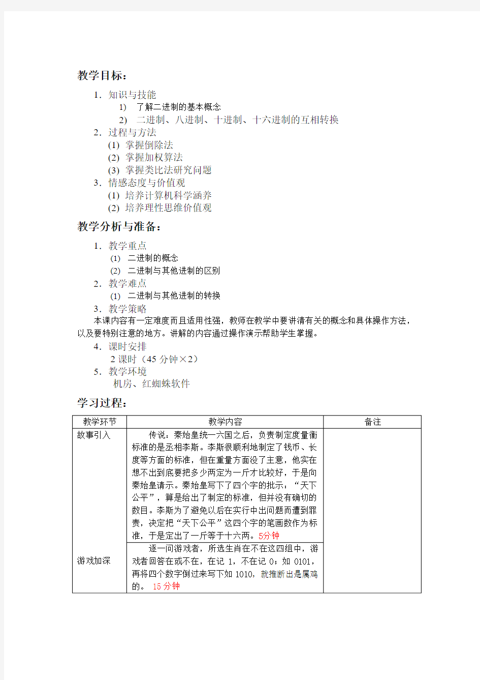 数制与编码二进制说课稿配套教案