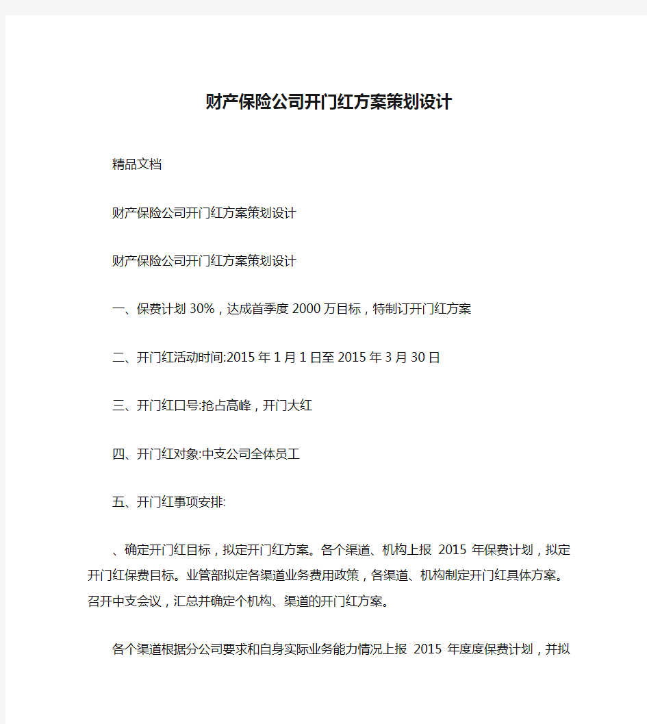 财产保险公司开门红方案策划设计