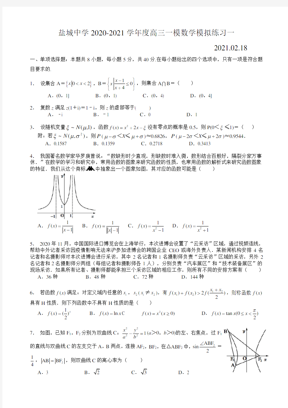 盐城中学2020-2021学年度高三一模数学模拟练习一