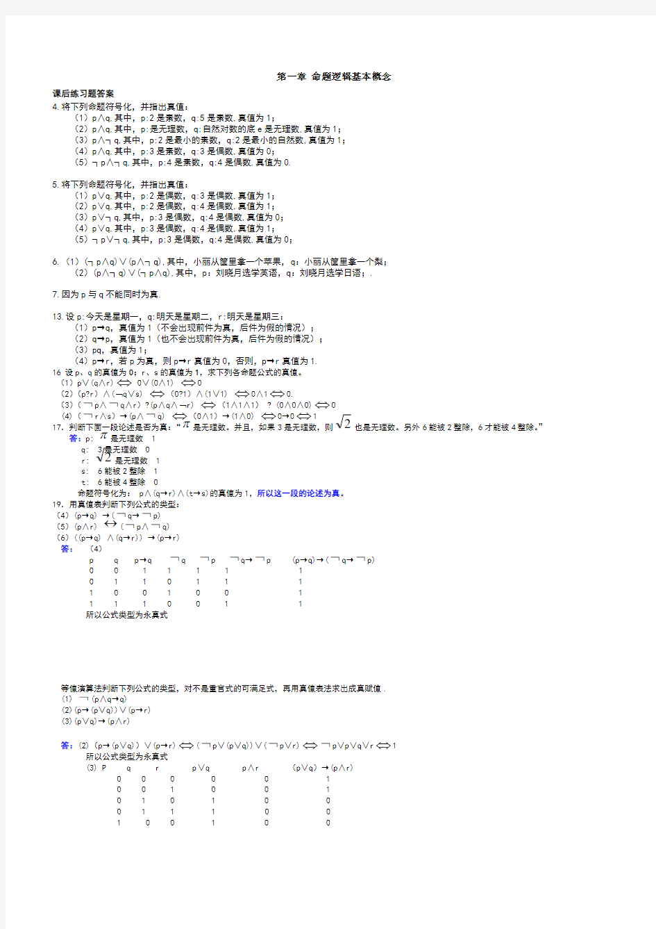 离散数学最全答案  屈婉玲