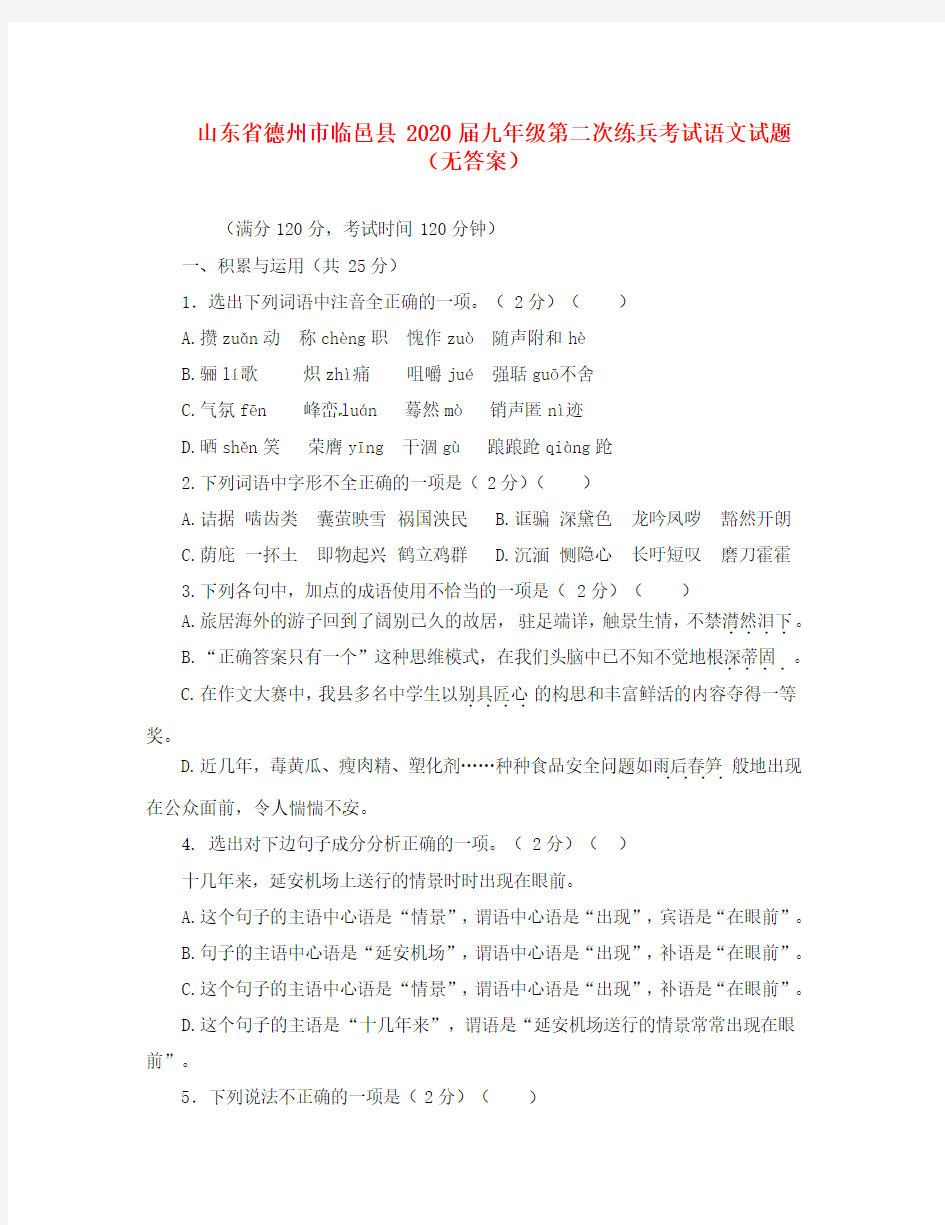 山东省德州市临邑县2020届九年级语文第二次练兵考试试题(无答案)